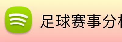 足球赛事分析 Logo